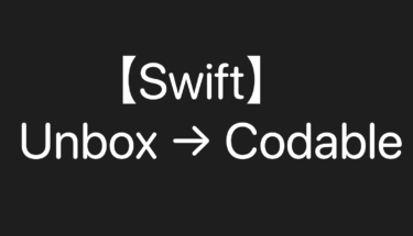 【Swift】UnboxからCodableへのお引越し方法解説！JSONパーサは純正のCodableがおすすめな理由