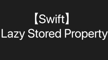 【Swift】Lazy Stored Propertyを活用してFatViewControllerを解決しよう！